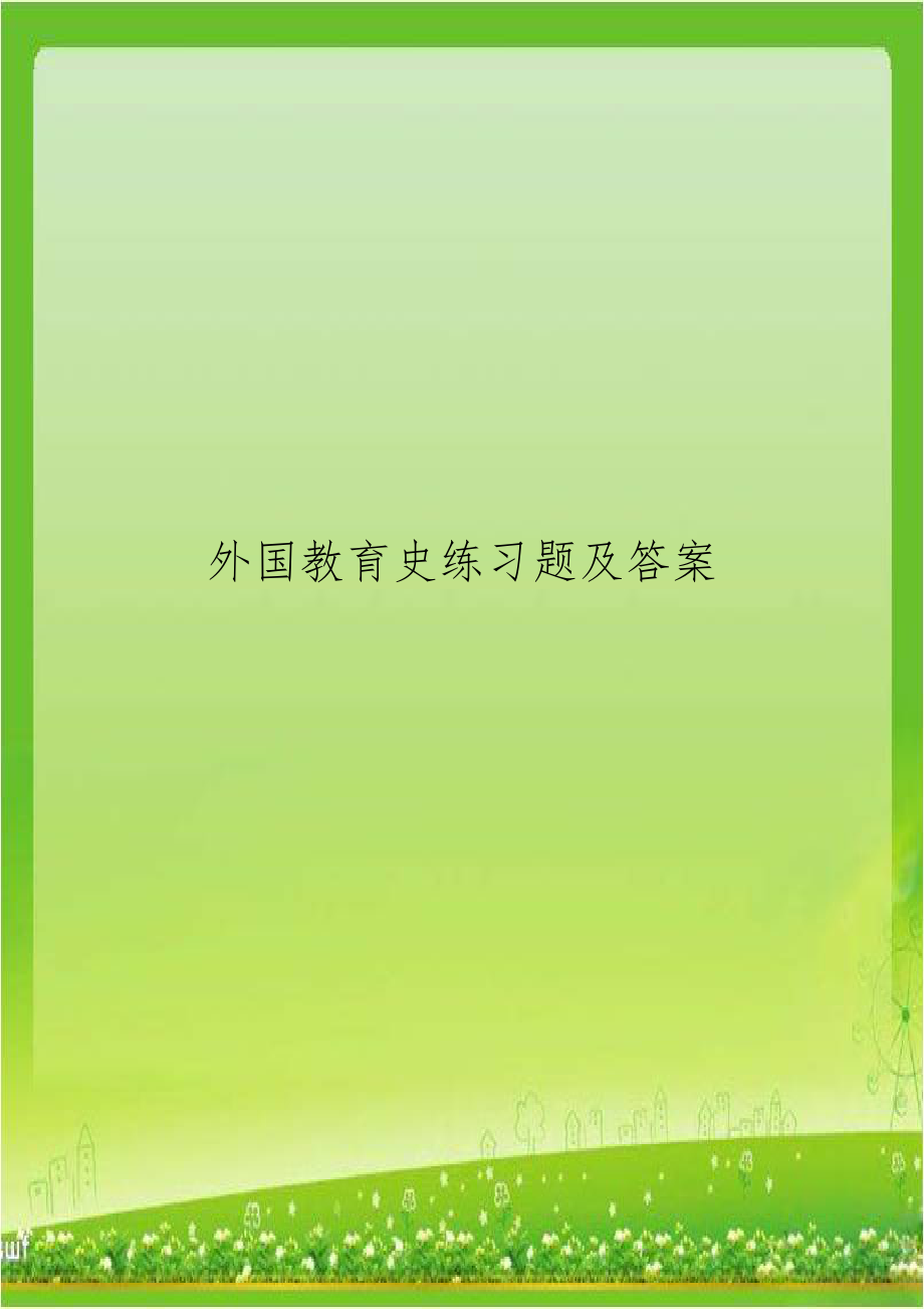 外国教育史练习题及答案.doc_第1页