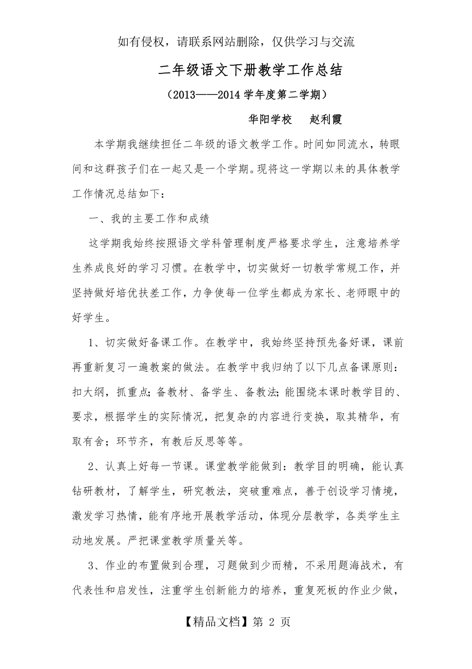 人教版二年级语文下册教学工作总结赵利霞.doc_第2页