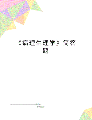 《病理生理学》简答题.doc