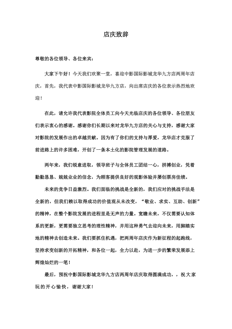 店庆发言稿.doc_第1页