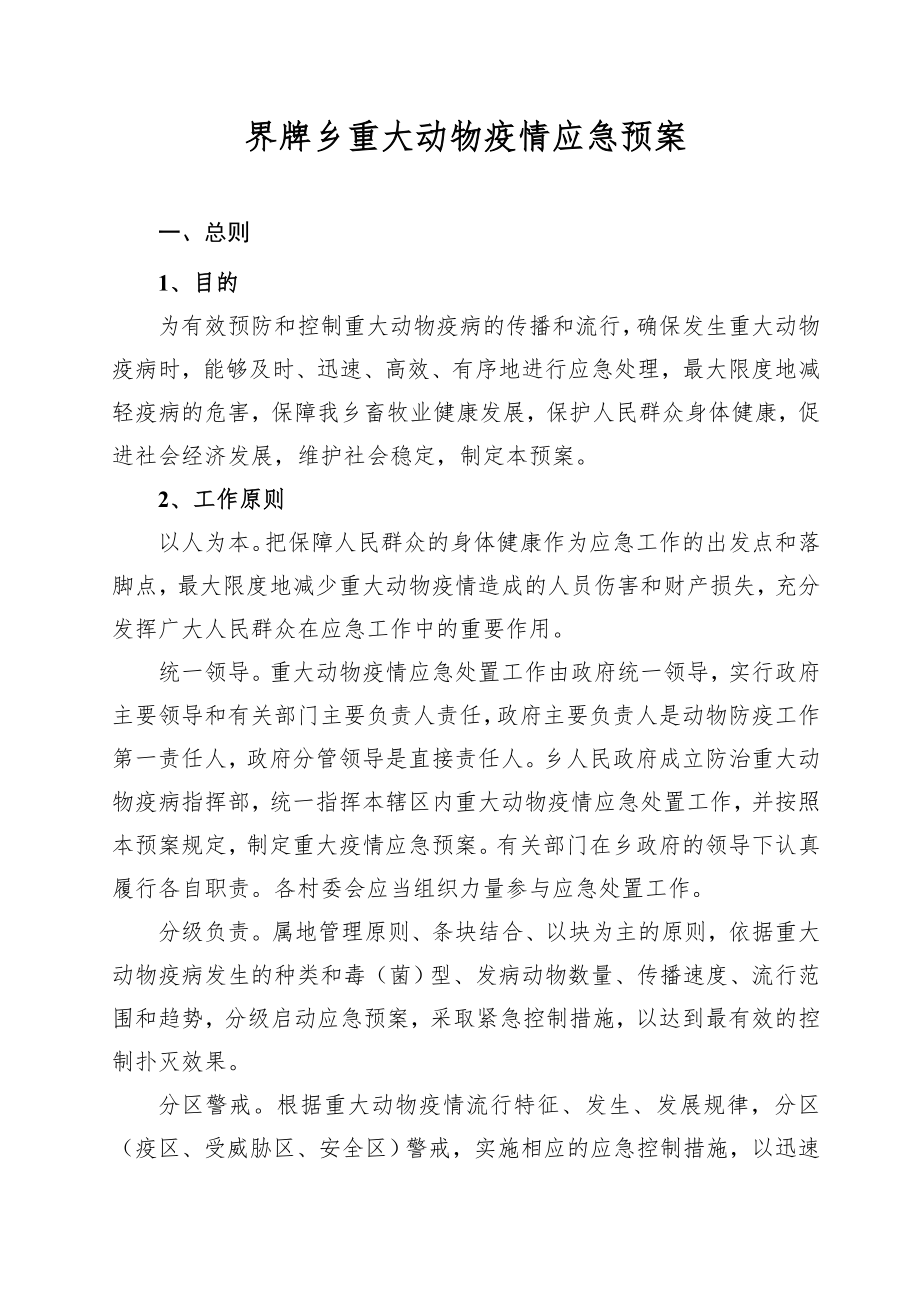 重大动物疫情应急预案.doc_第1页