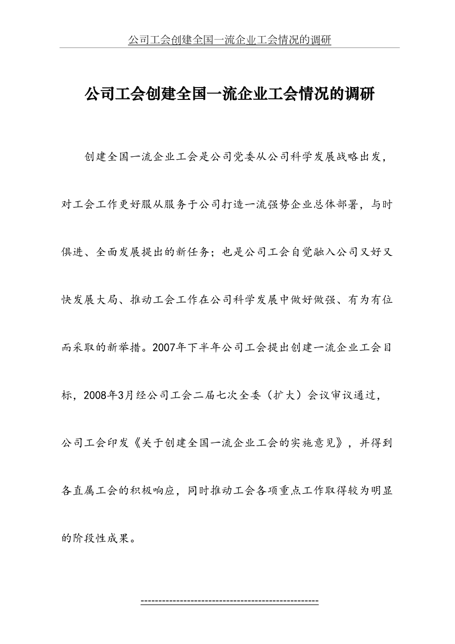 公司工会创建全国一流企业工会情况的调研.doc_第2页