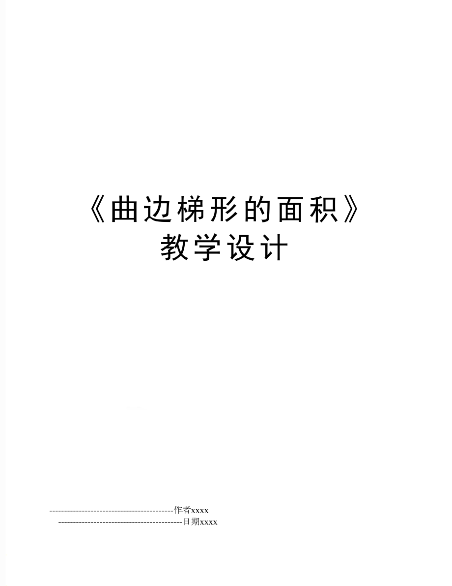 《曲边梯形的面积》教学设计.doc_第1页