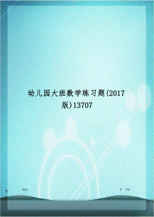 幼儿园大班数学练习题(2017版)13707.doc