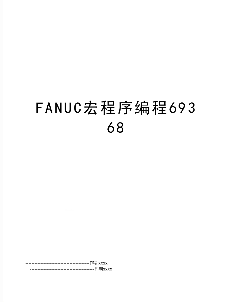 FANUC宏程序编程69368.doc_第1页