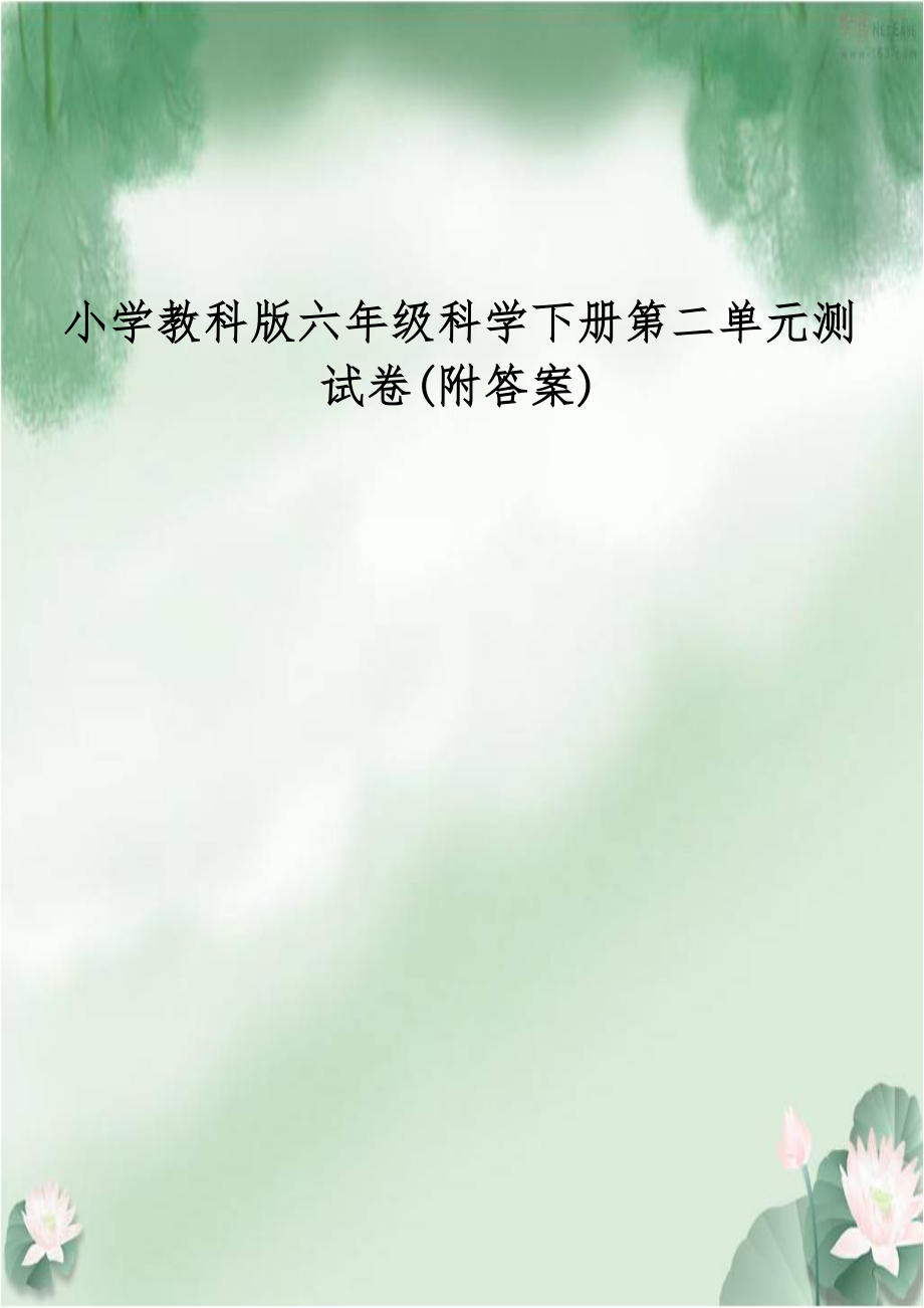 小学教科版六年级科学下册第二单元测试卷(附答案).doc_第1页