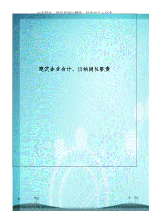 建筑企业会计、出纳岗位职责.doc