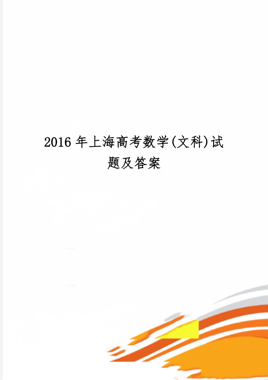 上海高考数学(文科)试题及答案共8页.doc_第1页