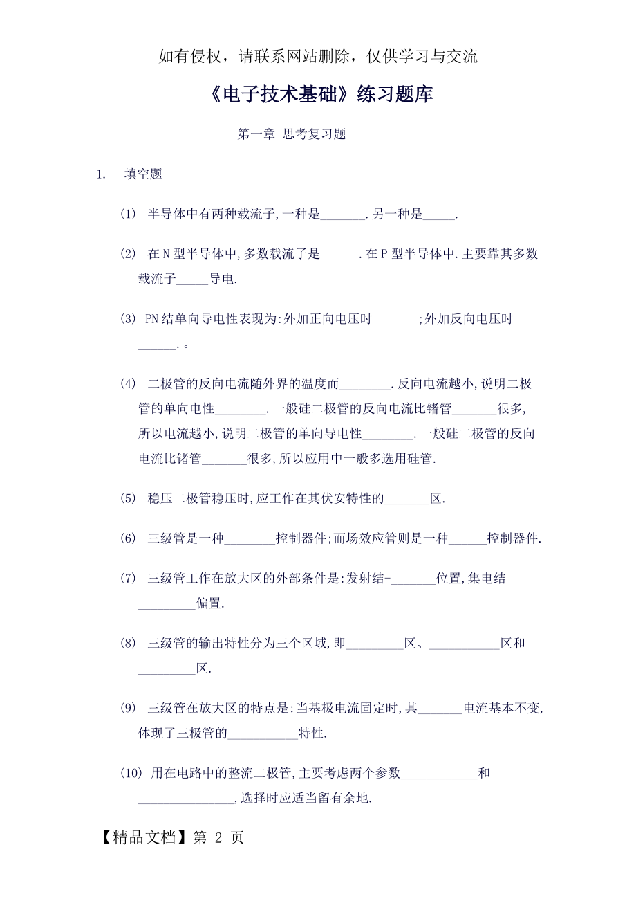 《电子技术基础》练习题库.doc_第2页