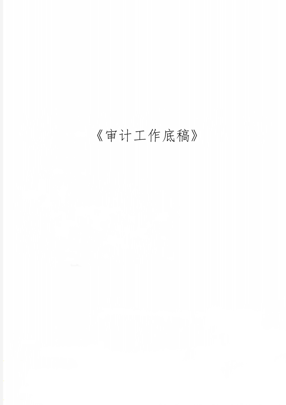 《审计工作底稿》共16页word资料.doc_第1页