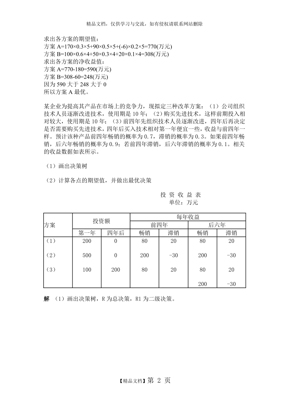 管理学决策树习题及答案.doc_第2页