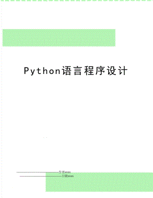 Python语言程序设计.doc