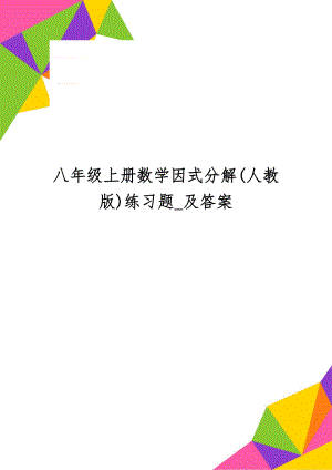 八年级上册数学因式分解(人教版)练习题_及答案-2页精选文档.doc