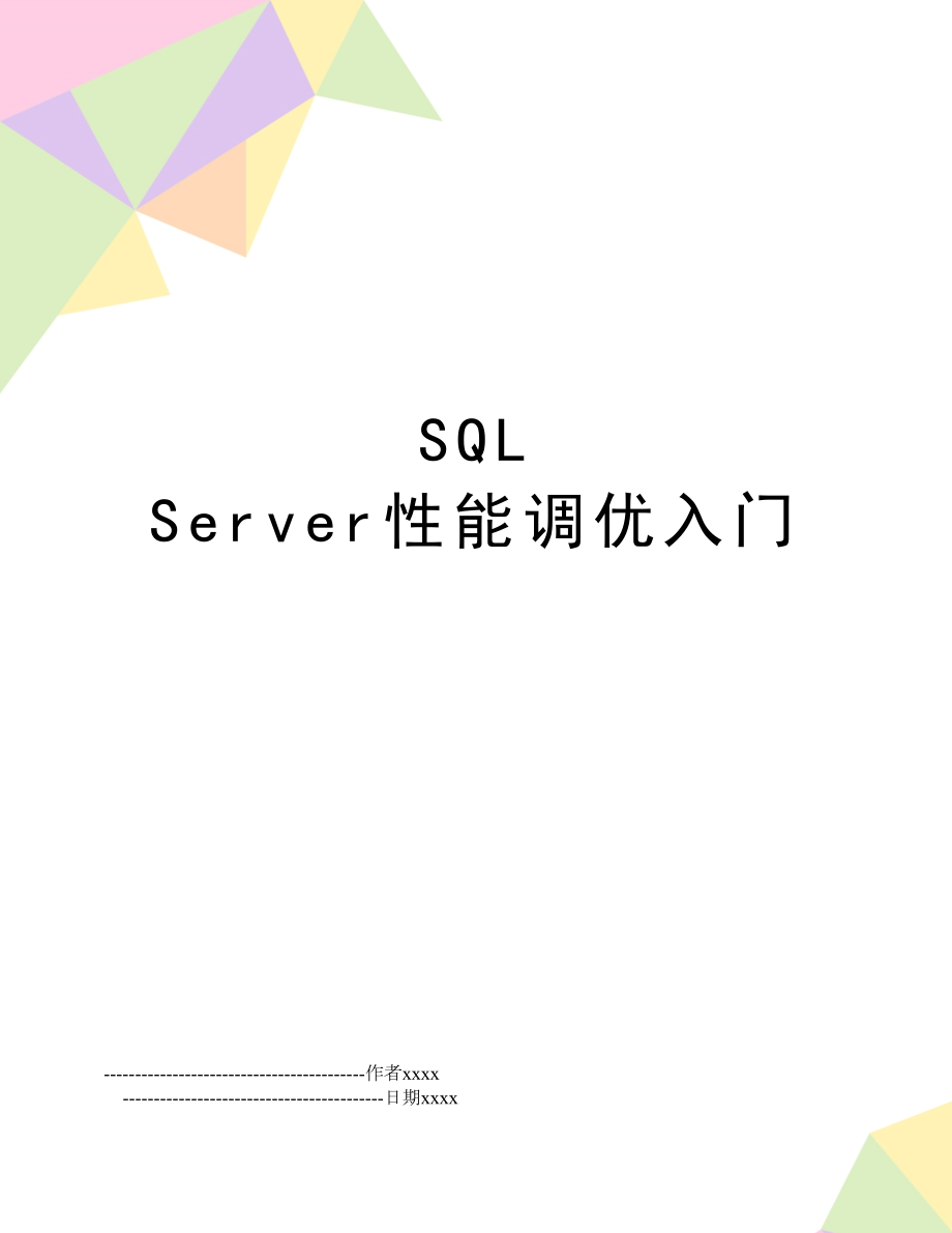 SQL Server性能调优入门.doc_第1页