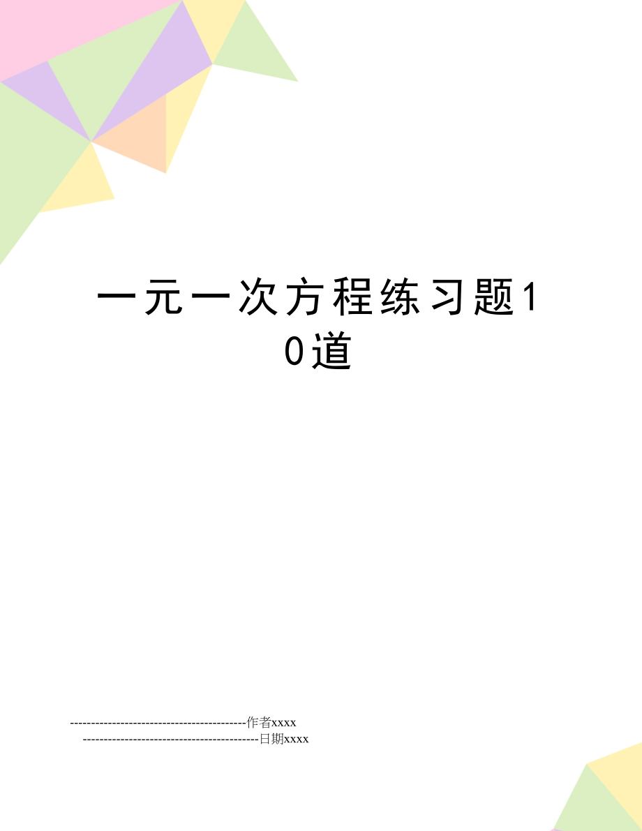 一元一次方程练习题10道.doc_第1页