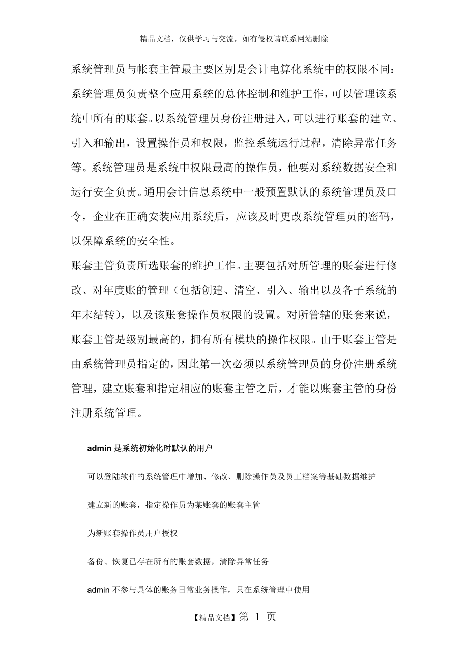 系统管理员与帐套主管的区别.doc_第1页