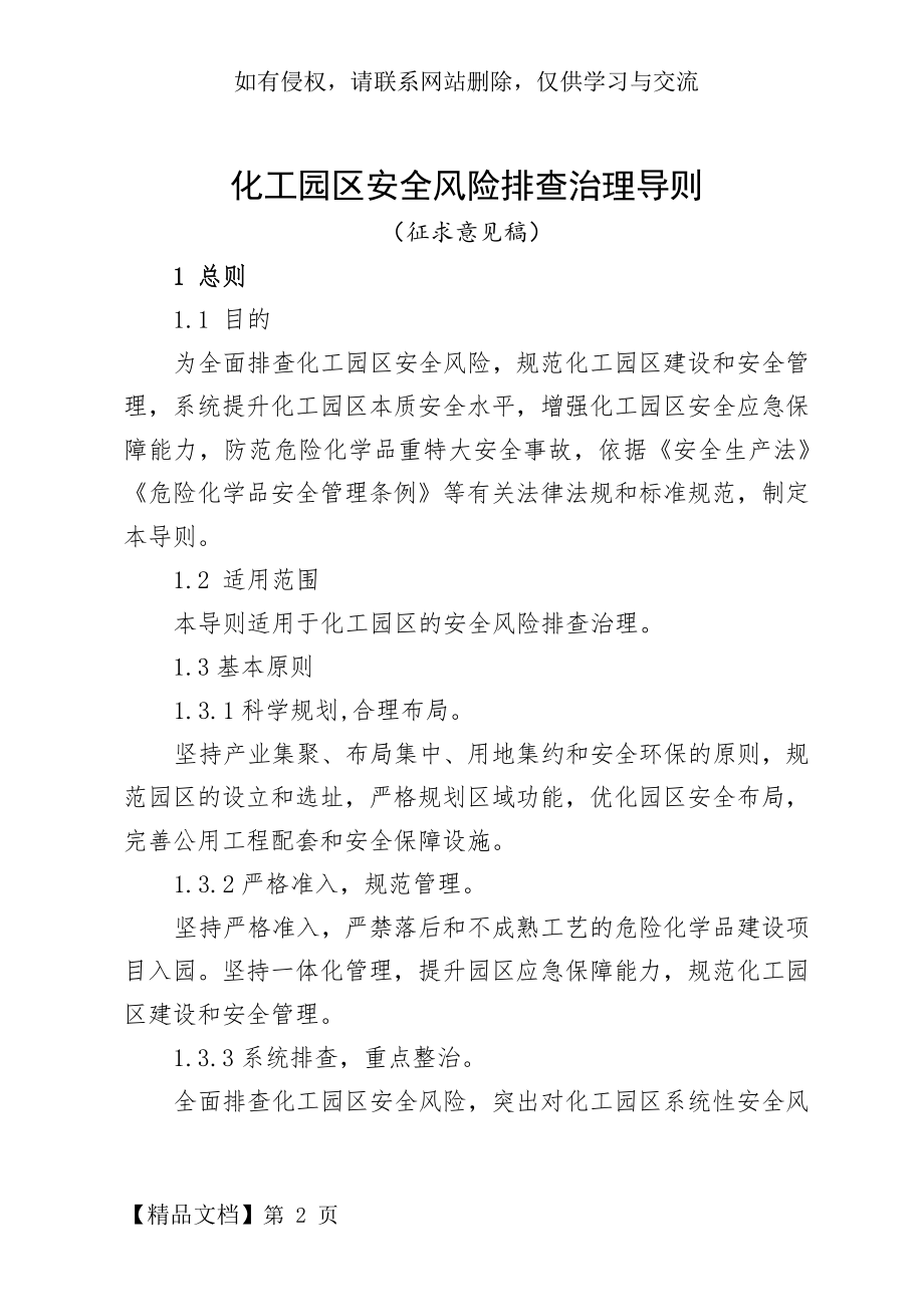 化工园区安全风险排查治理导则共19页word资料.doc_第2页