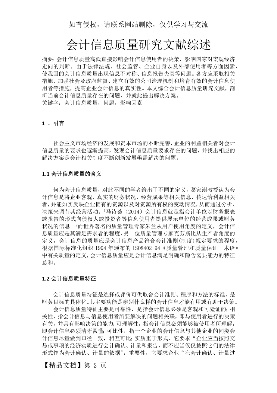 会计信息质量文献综述word精品文档5页.doc_第2页