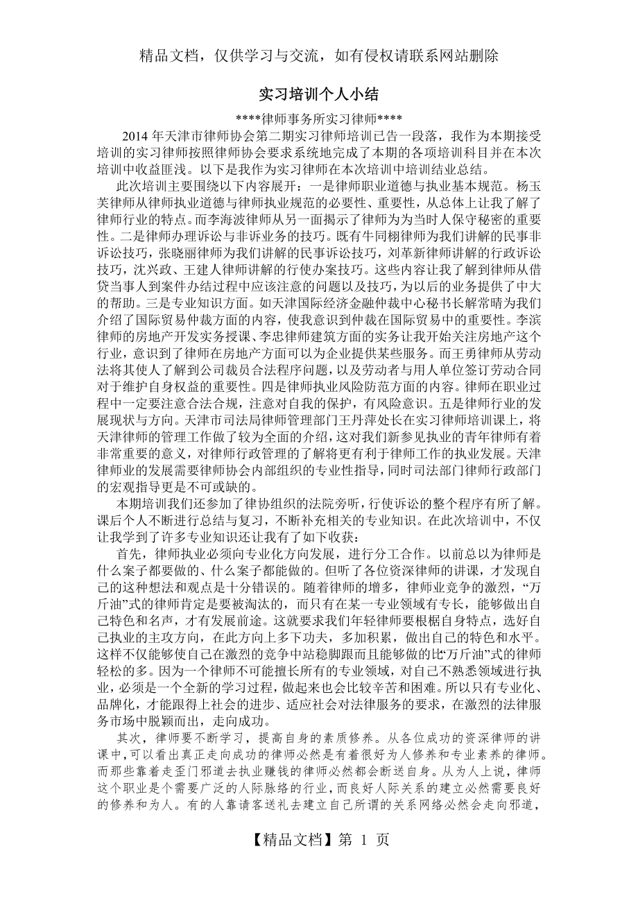 律师实习培训个人小结.doc_第1页