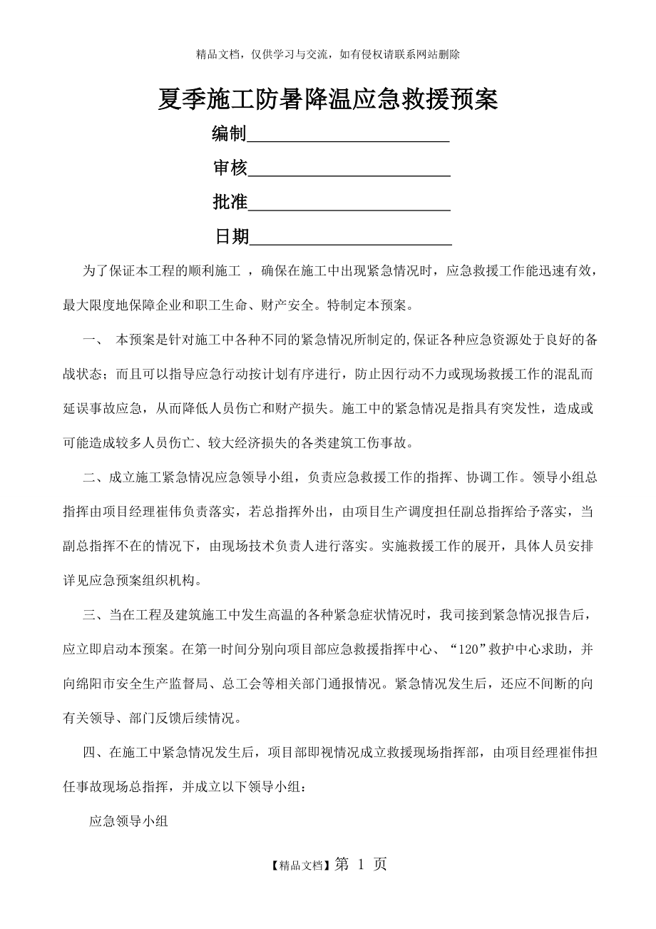 防暑降温应急预案,.doc_第1页