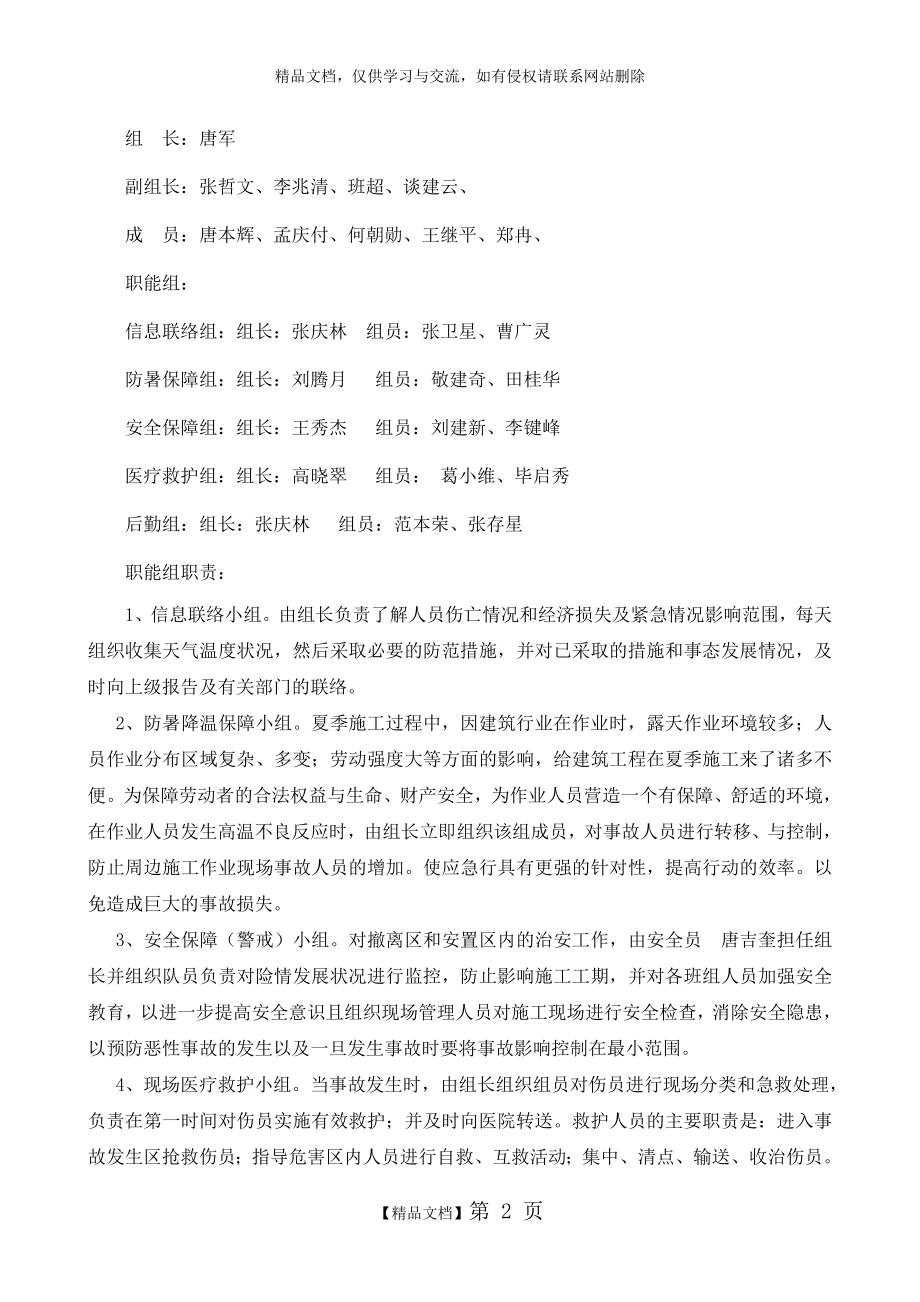 防暑降温应急预案,.doc_第2页