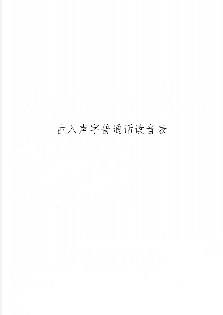 古入声字普通话读音表18页word.doc_第1页