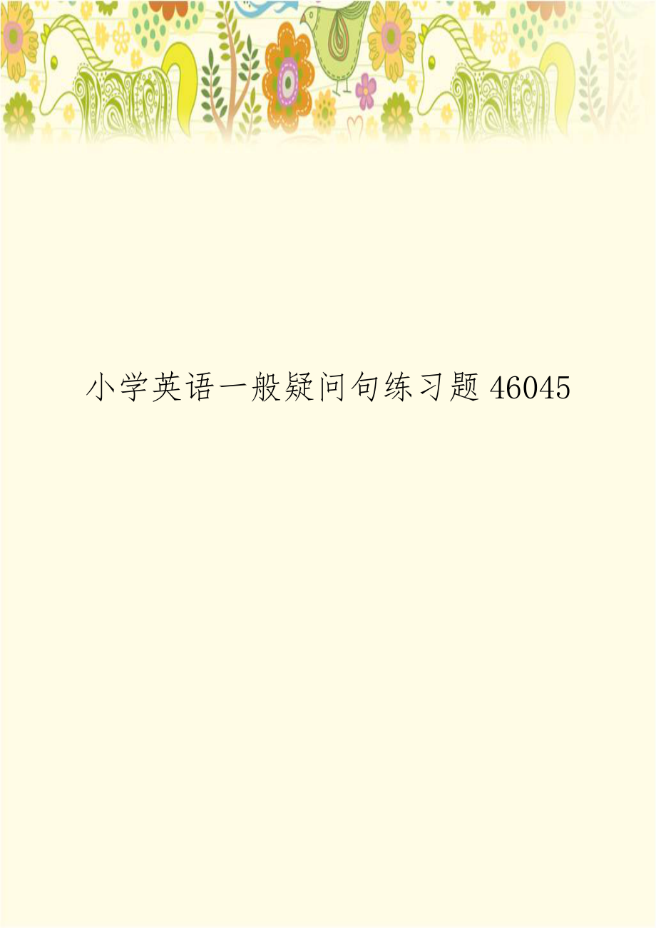 小学英语一般疑问句练习题46045.doc_第1页