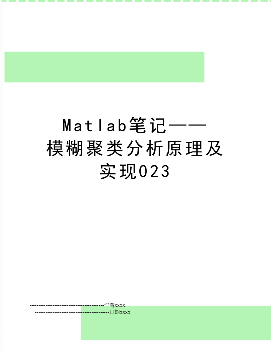 Matlab笔记——模糊聚类分析原理及实现023.doc_第1页