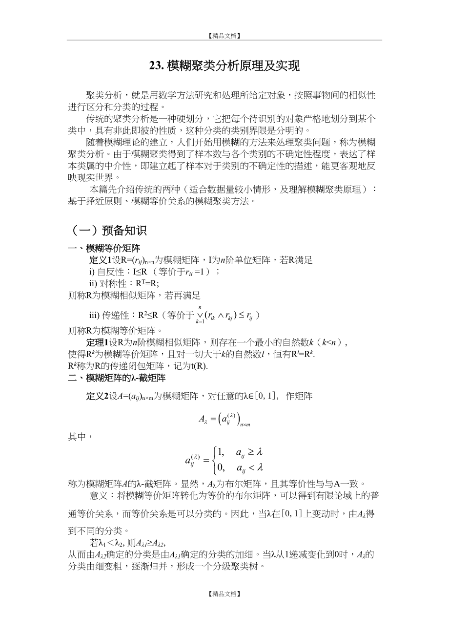 Matlab笔记——模糊聚类分析原理及实现023.doc_第2页