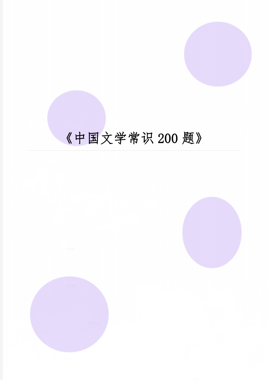 《中国文学常识200题》-13页精选文档.doc_第1页