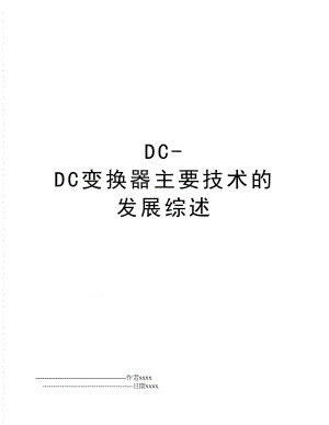 DC-DC变换器主要技术的发展综述.doc