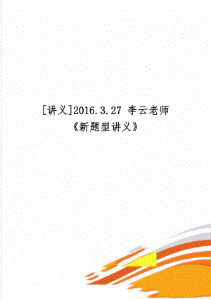 [讲义]2016.3.27 李云老师 《新题型讲义》-12页文档资料.doc