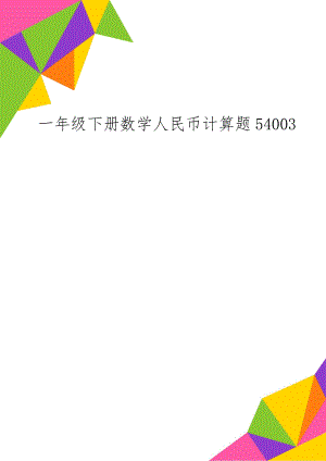 一年级下册数学人民币计算题54003共8页word资料.doc