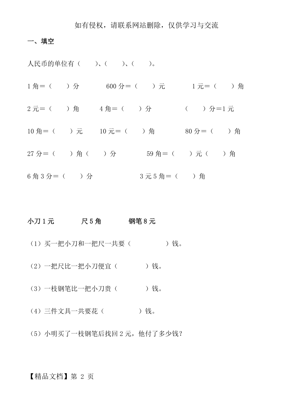 一年级下册数学人民币计算题54003共8页word资料.doc_第2页