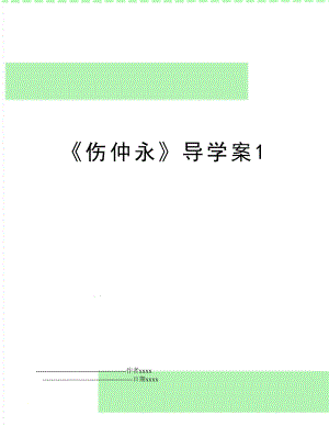 《伤仲永》导学案1.doc