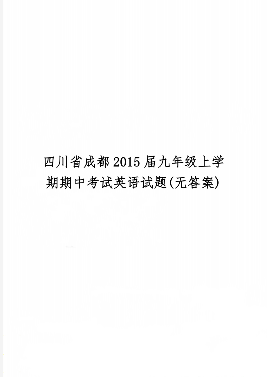 四川省成都2015届九年级上学期期中考试英语试题(无答案)精品文档11页.doc_第1页