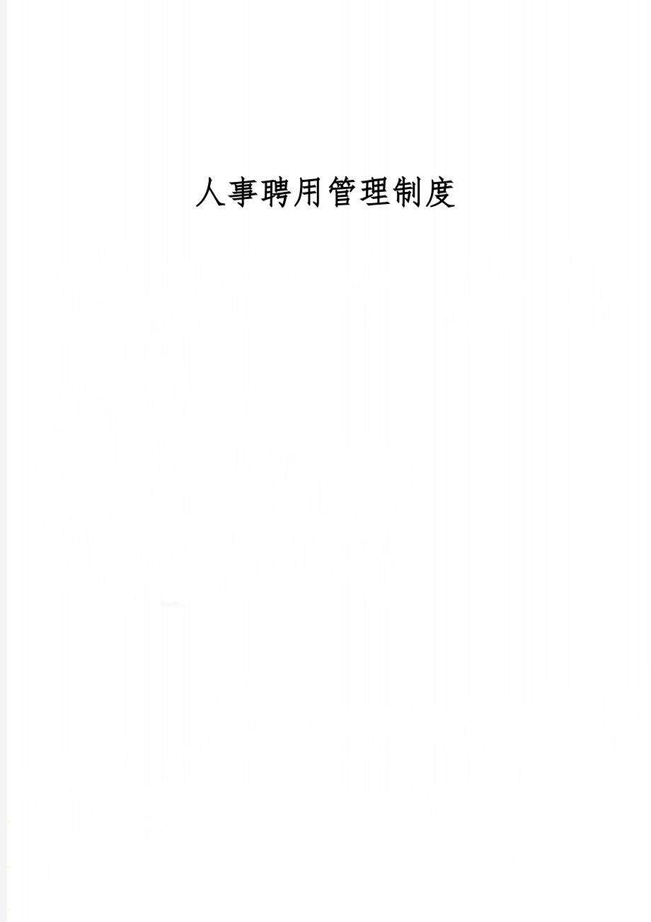 人事聘用管理制度6页word.doc_第1页