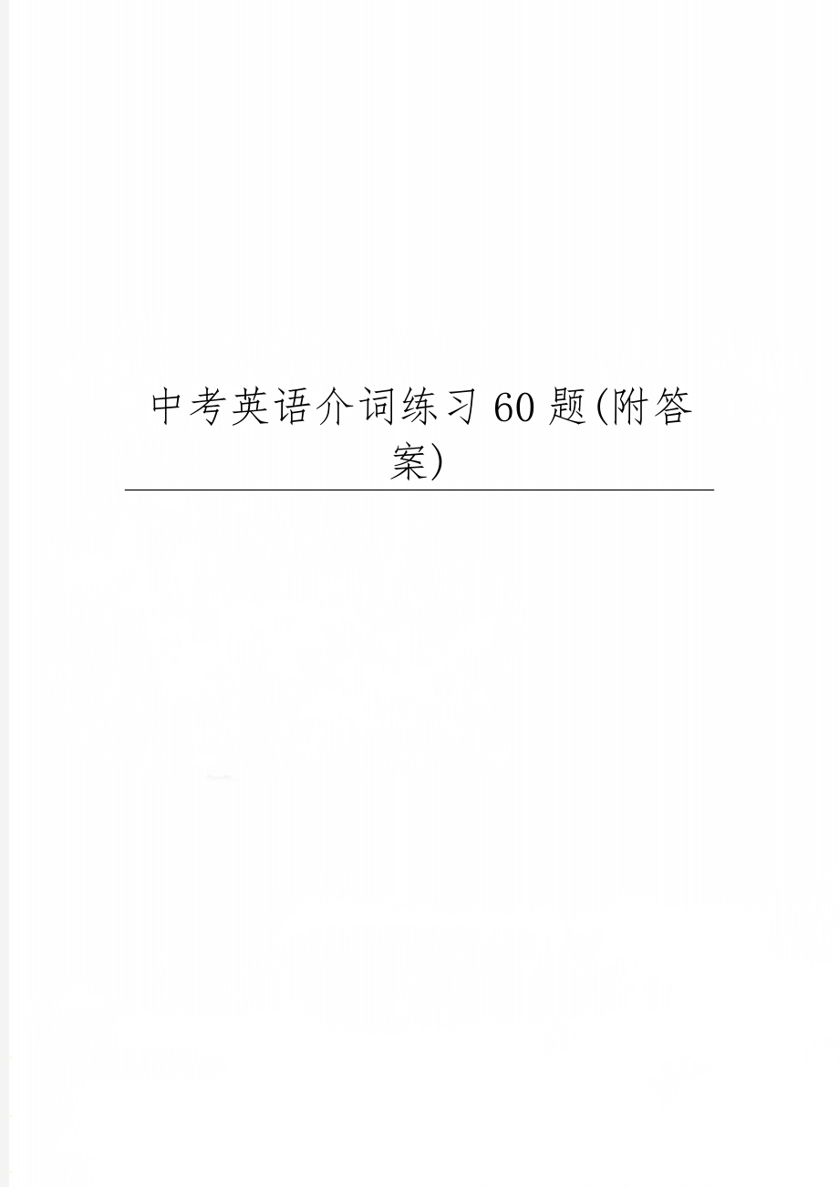 中考英语介词练习60题(附答案)word资料4页.doc_第1页