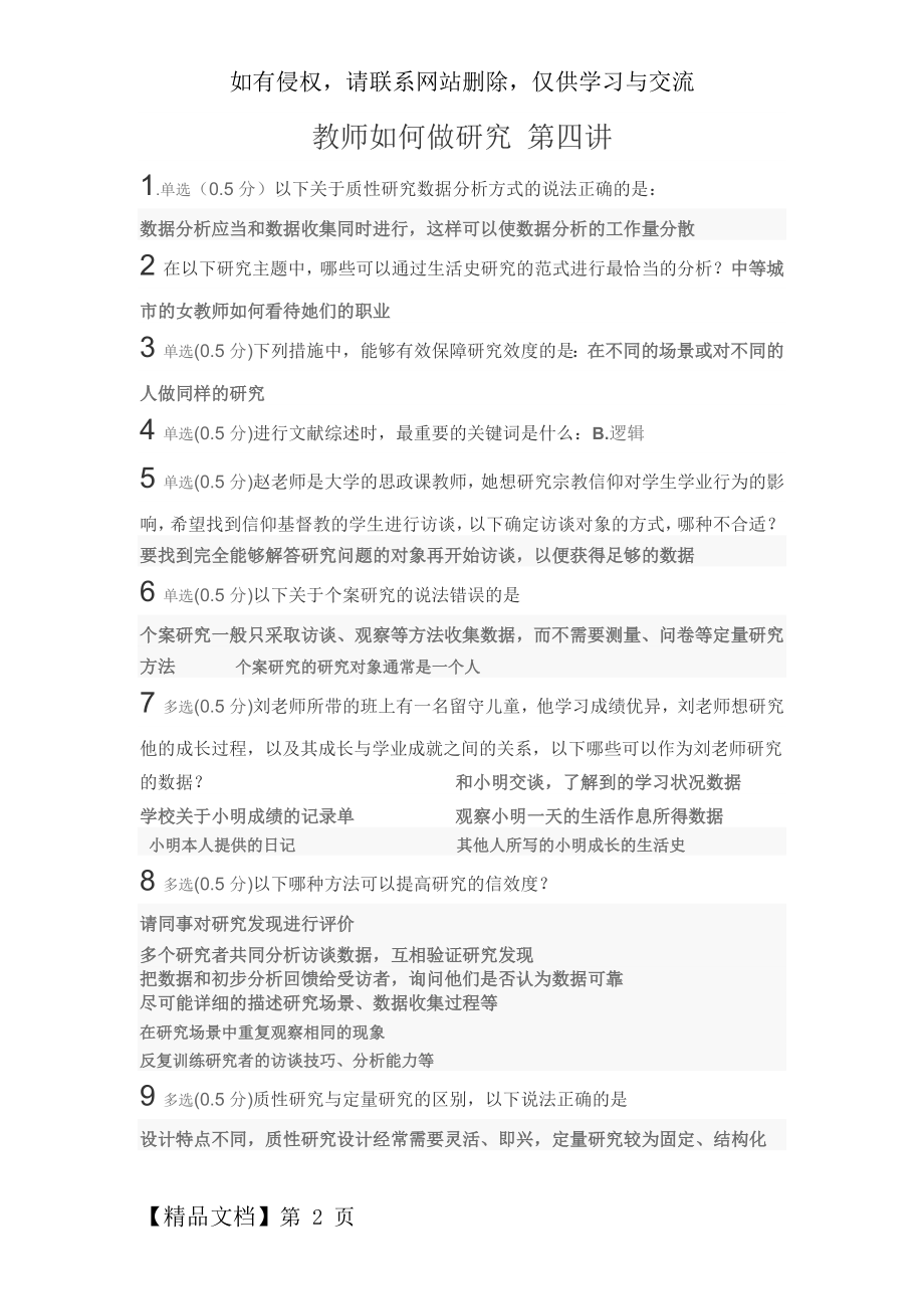 教师如何做研究 第四讲测试答案.doc_第2页