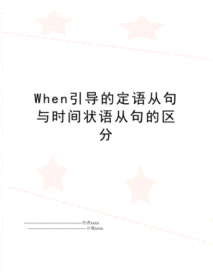 When引导的定语从句与时间状语从句的区分.doc