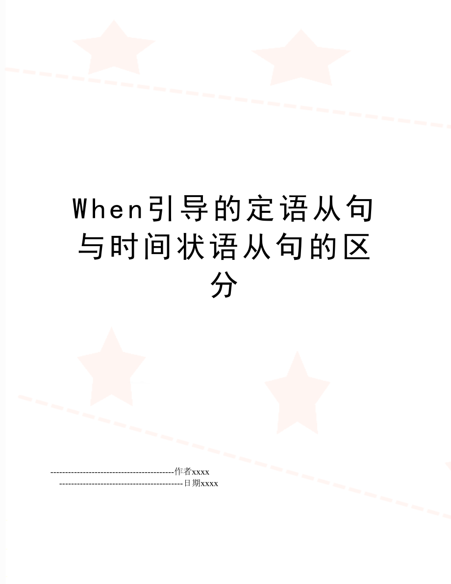 When引导的定语从句与时间状语从句的区分.doc_第1页