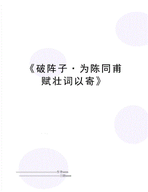 《破阵子·为陈同甫赋壮词以寄》.doc