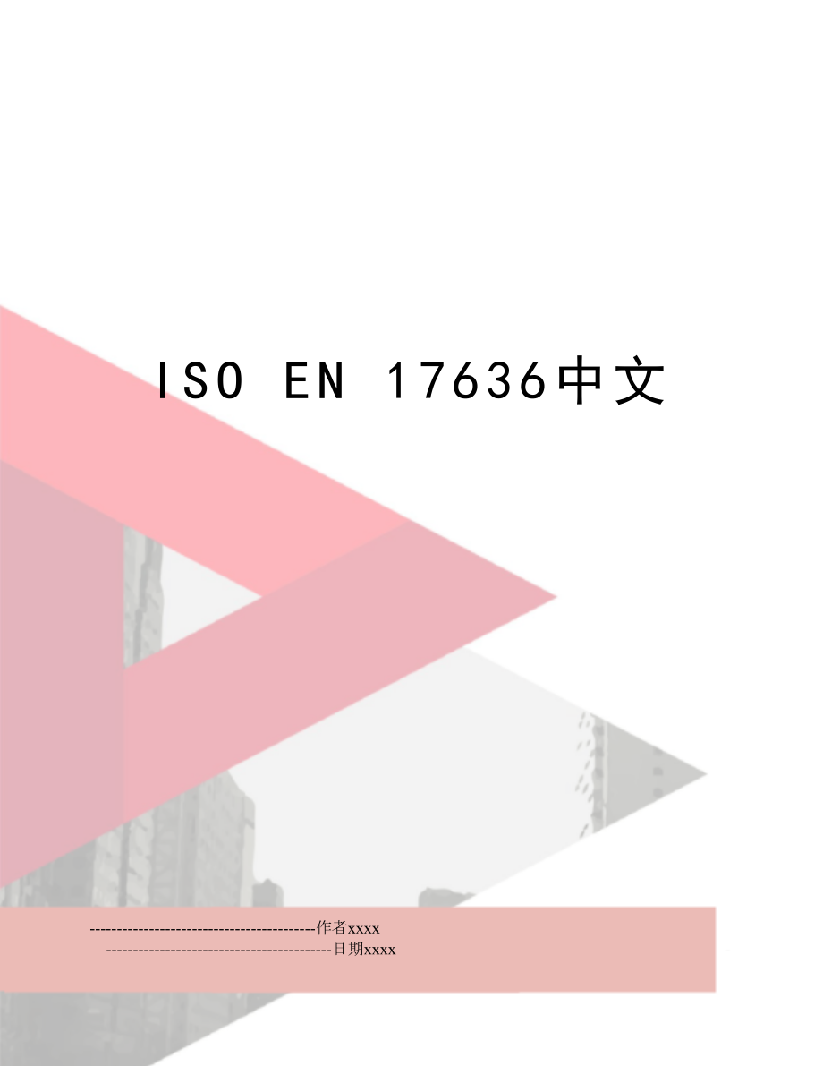 ISO EN 17636中文.doc_第1页