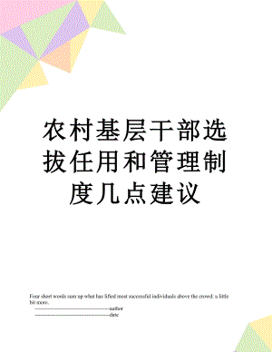 农村基层干部选拔任用和管理制度几点建议.doc