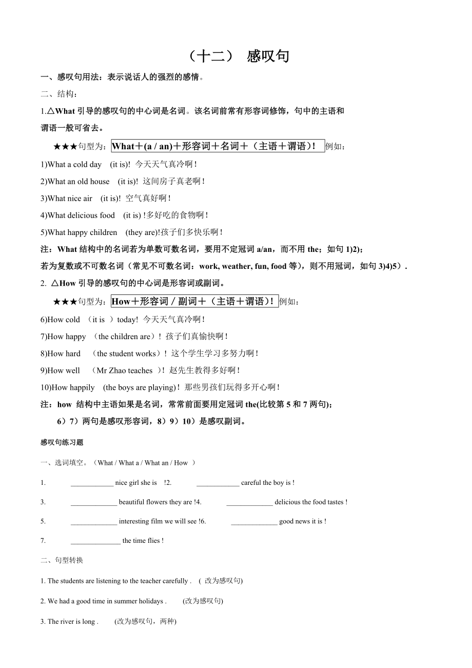 小学英语语法感叹句的用法和练习题.doc_第1页