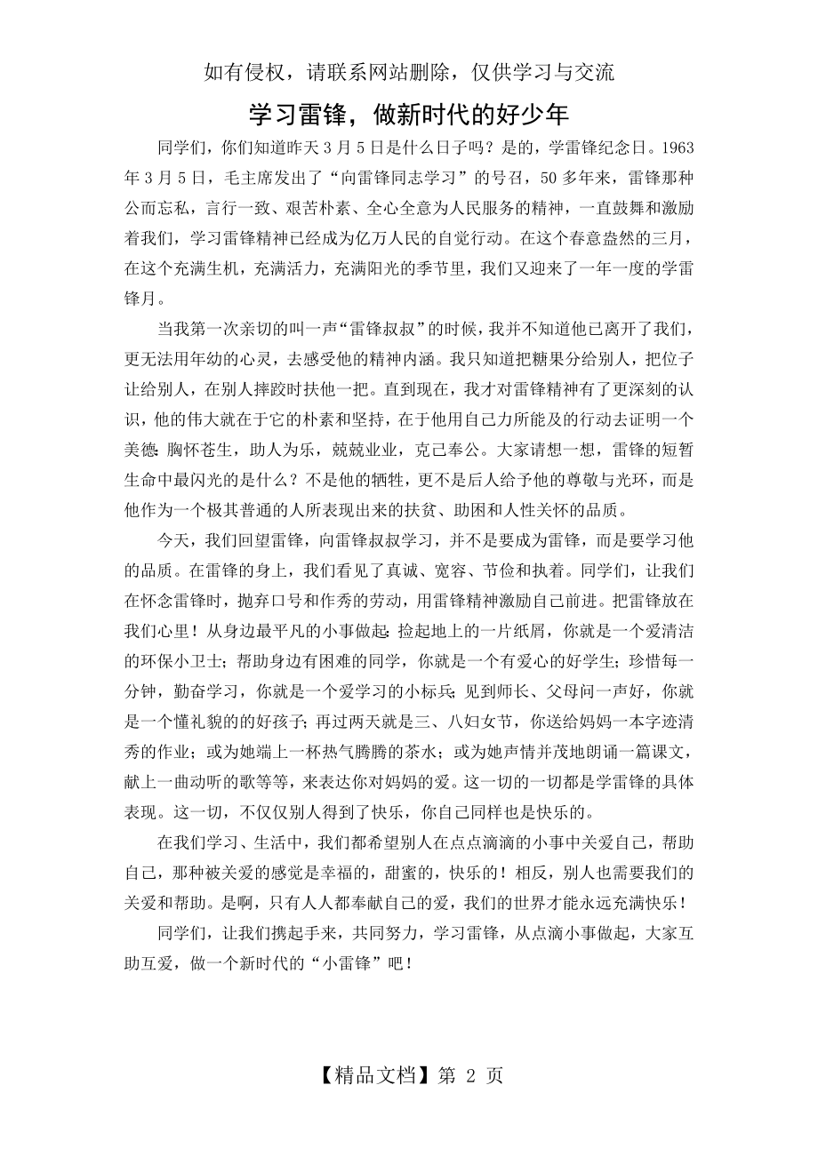 学习雷锋,做新时代的好少年(第三周国旗下讲话).doc_第2页