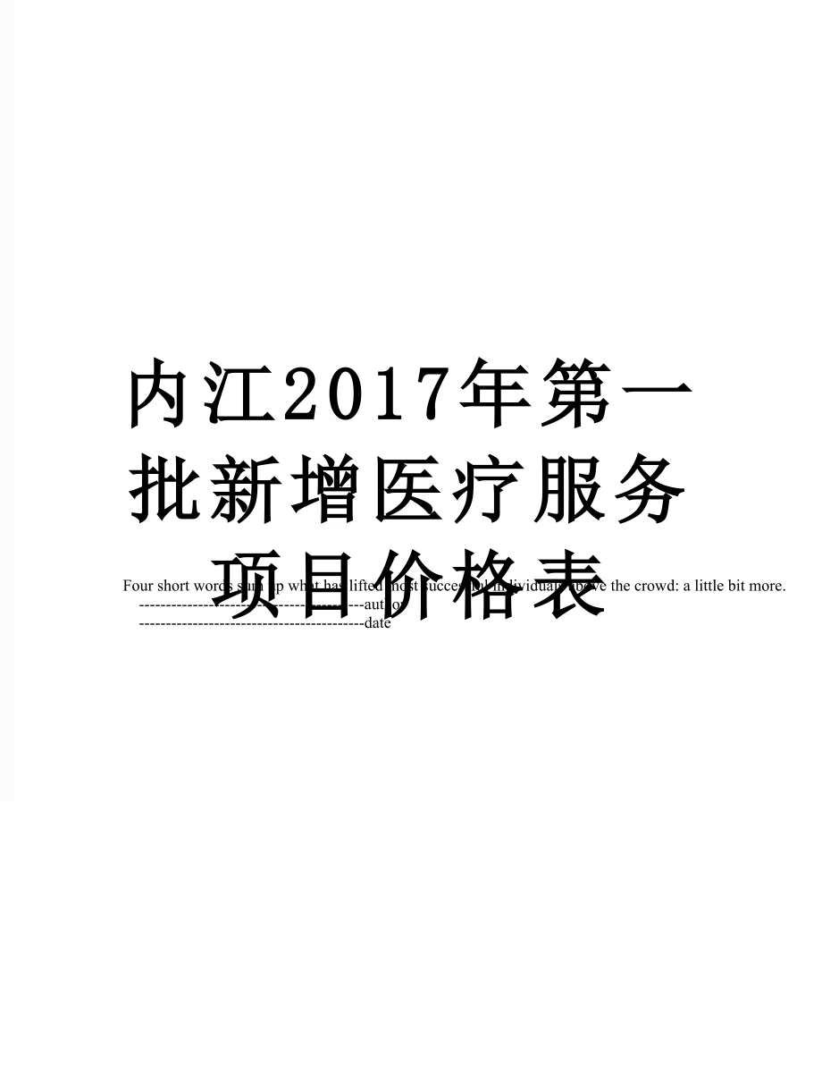 内江第一批新增医疗服务项目价格表.doc_第1页