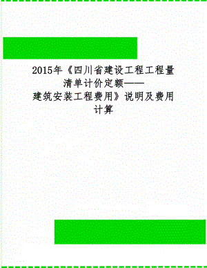 《四川省建设工程工程量清单计价定额——建筑安装工程费用》说明及费用计算共17页word资料.doc