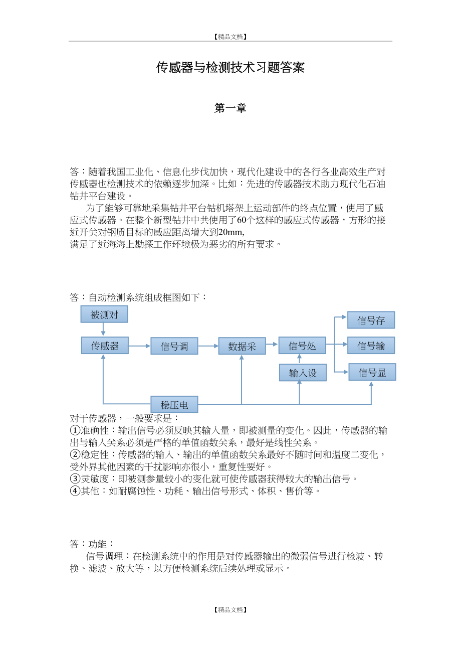 《传感器与检测技术》习题答案--周杏鹏.doc_第2页