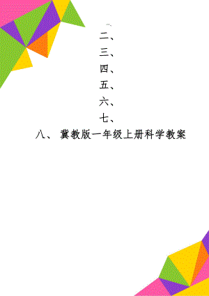 冀教版一年级上册科学教案20页.doc